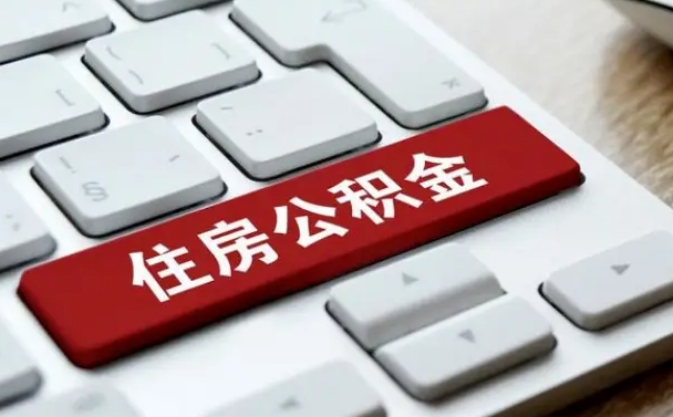 咸阳按揭房怎么提取公积金（咸阳按揭房提取公积金会核实银行流水）
